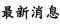 最新消息