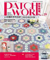 雅書堂文化事業有限公司-Patchwork拼布教室29:心花開的手作日好