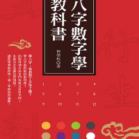雅書堂文化事業有限公司-八字數字學教科書